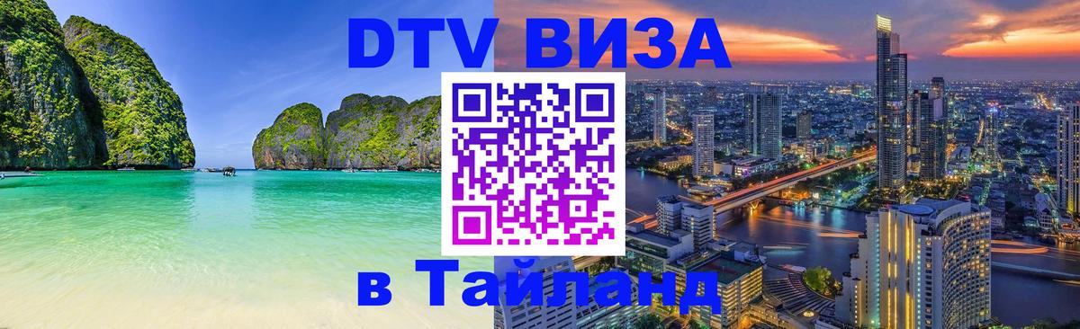 ДТВ виза в Таиланд 