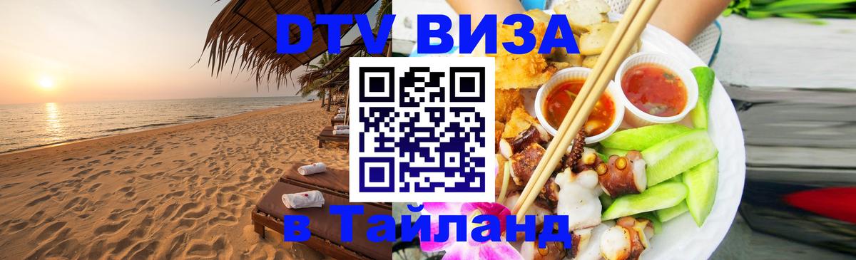 VISA в Тайланд для удалёнщиков 